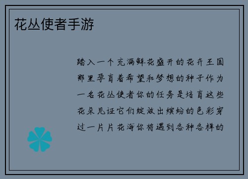 花丛使者手游
