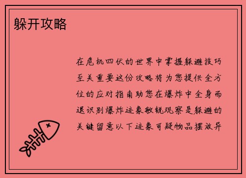 躲开攻略