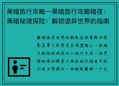 黑暗旅行攻略—黑暗旅行攻略暗夜：黑暗秘境探险：解锁诡异世界的指南