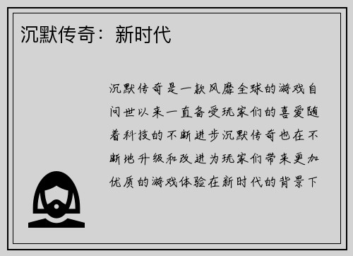 沉默传奇：新时代