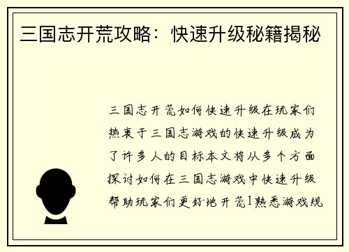 三国志开荒攻略：快速升级秘籍揭秘