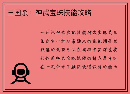 三国杀：神武宝珠技能攻略