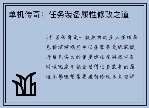 单机传奇：任务装备属性修改之道