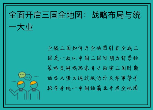 全面开启三国全地图：战略布局与统一大业
