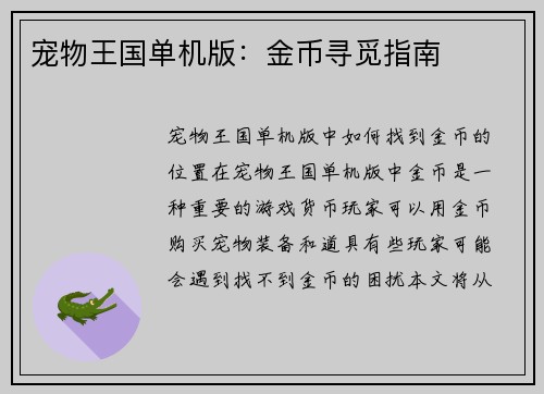 宠物王国单机版：金币寻觅指南