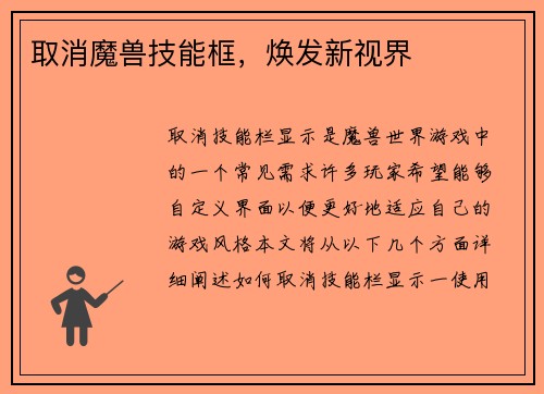 取消魔兽技能框，焕发新视界