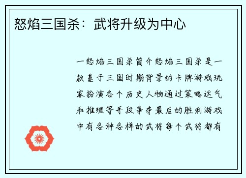 怒焰三国杀：武将升级为中心