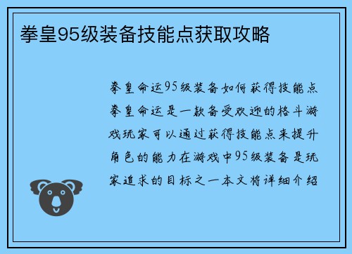 拳皇95级装备技能点获取攻略