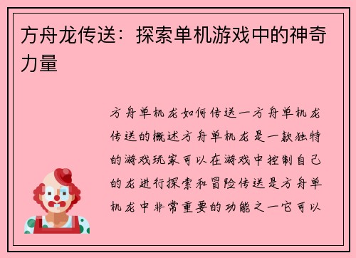 方舟龙传送：探索单机游戏中的神奇力量