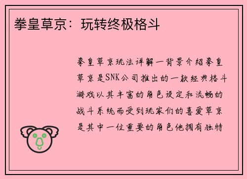 拳皇草京：玩转终极格斗
