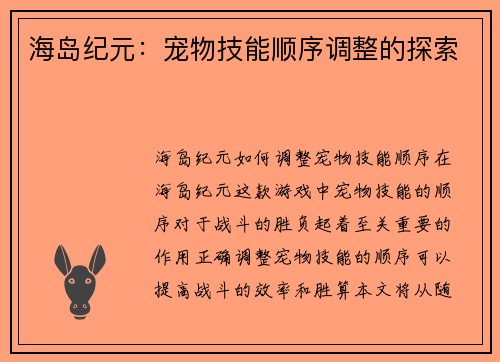 海岛纪元：宠物技能顺序调整的探索