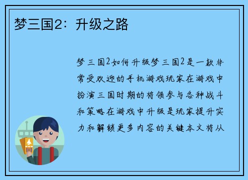 梦三国2：升级之路
