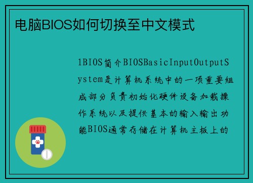 电脑BIOS如何切换至中文模式