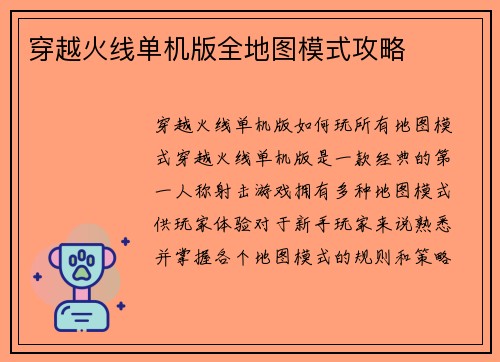 穿越火线单机版全地图模式攻略