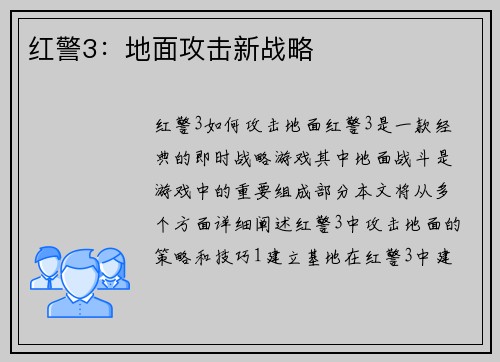 红警3：地面攻击新战略