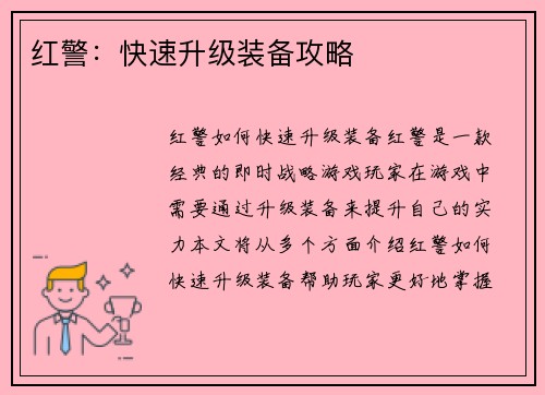 红警：快速升级装备攻略