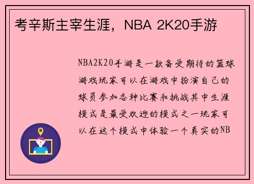 考辛斯主宰生涯，NBA 2K20手游
