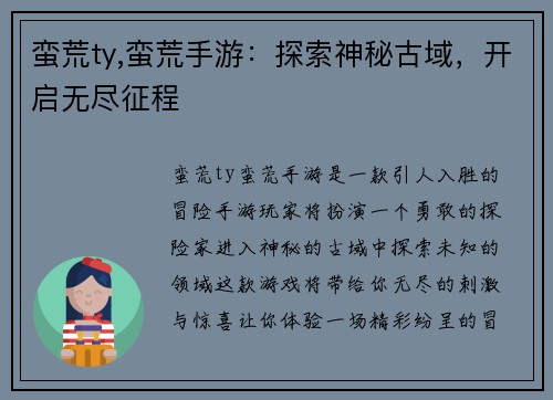 蛮荒ty,蛮荒手游：探索神秘古域，开启无尽征程