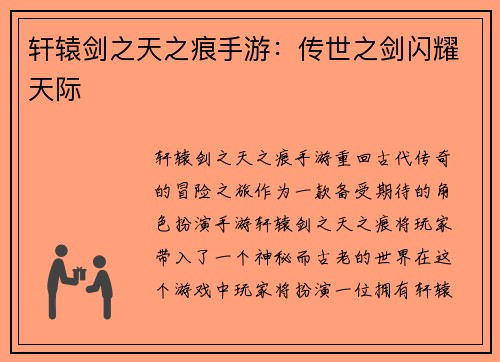 轩辕剑之天之痕手游：传世之剑闪耀天际