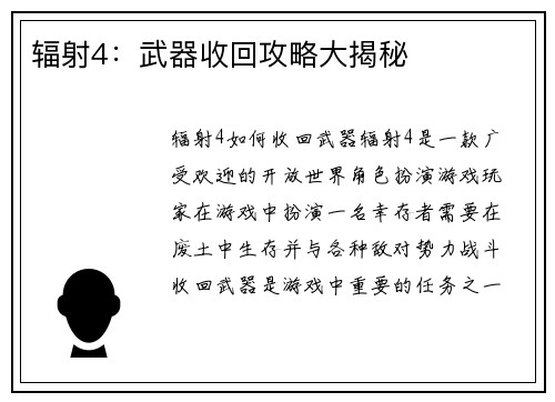 辐射4：武器收回攻略大揭秘