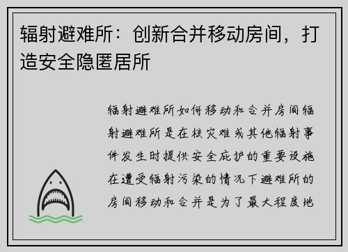 辐射避难所：创新合并移动房间，打造安全隐匿居所