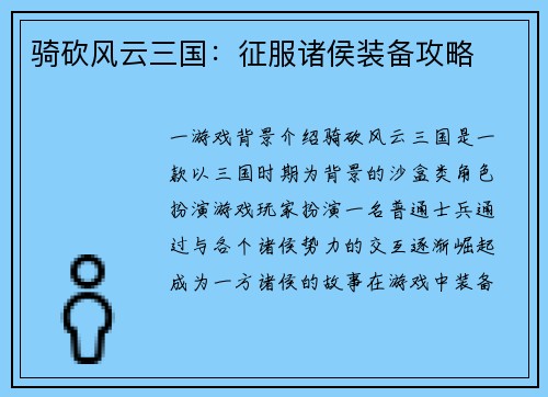 骑砍风云三国：征服诸侯装备攻略