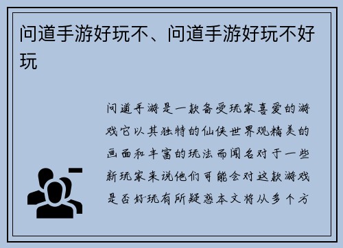 问道手游好玩不、问道手游好玩不好玩