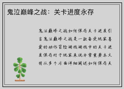 鬼泣巅峰之战：关卡进度永存