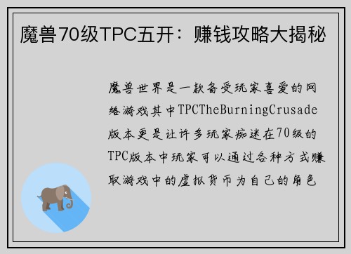 魔兽70级TPC五开：赚钱攻略大揭秘