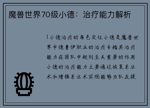 魔兽世界70级小德：治疗能力解析