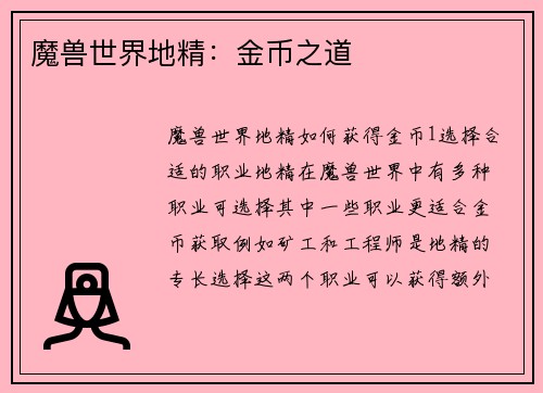 魔兽世界地精：金币之道