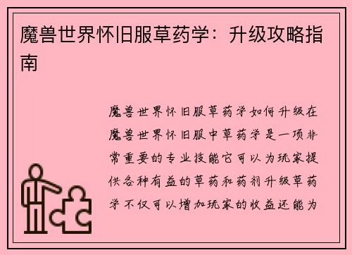 魔兽世界怀旧服草药学：升级攻略指南