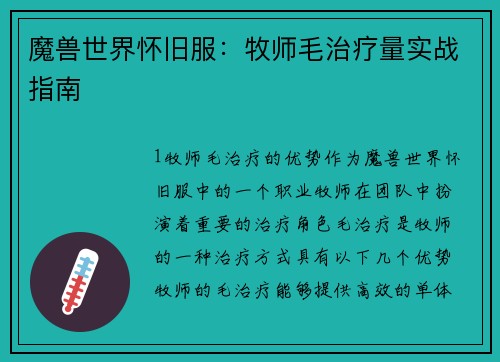 魔兽世界怀旧服：牧师毛治疗量实战指南