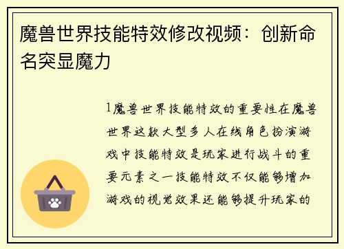 魔兽世界技能特效修改视频：创新命名突显魔力