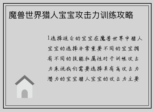 魔兽世界猎人宝宝攻击力训练攻略