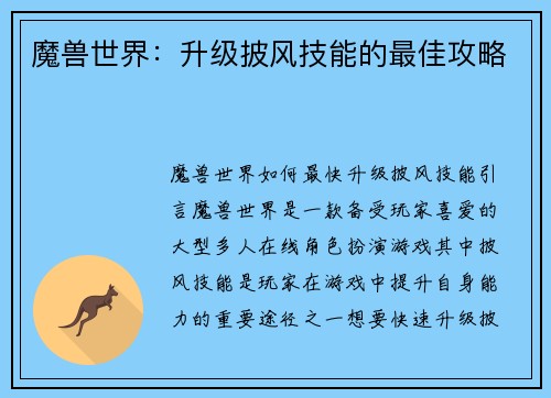魔兽世界：升级披风技能的最佳攻略
