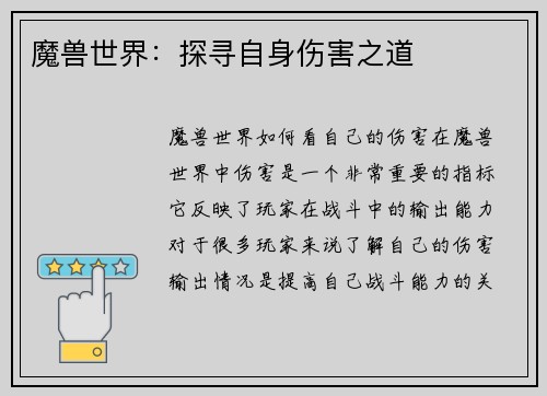 魔兽世界：探寻自身伤害之道