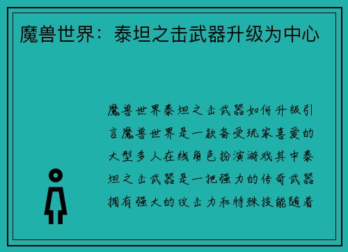 魔兽世界：泰坦之击武器升级为中心