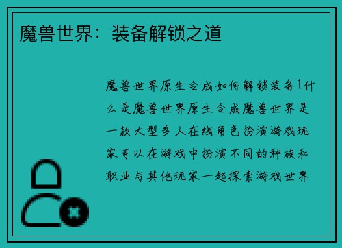 魔兽世界：装备解锁之道