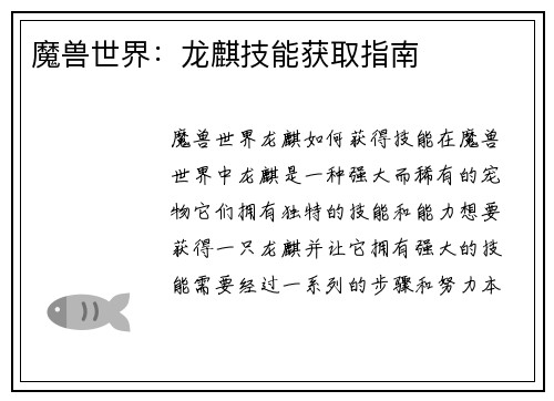 魔兽世界：龙麒技能获取指南