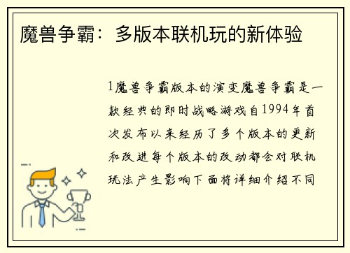 魔兽争霸：多版本联机玩的新体验