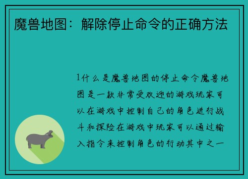 魔兽地图：解除停止命令的正确方法