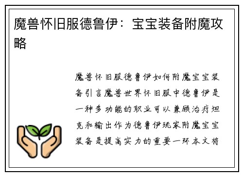 魔兽怀旧服德鲁伊：宝宝装备附魔攻略