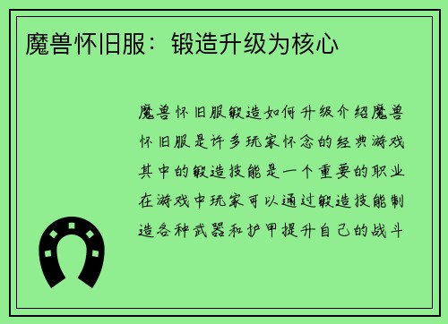 魔兽怀旧服：锻造升级为核心