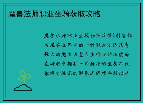 魔兽法师职业坐骑获取攻略