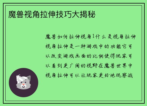 魔兽视角拉伸技巧大揭秘