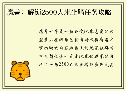 魔兽：解锁2500大米坐骑任务攻略