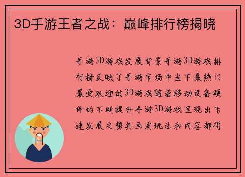 3D手游王者之战：巅峰排行榜揭晓