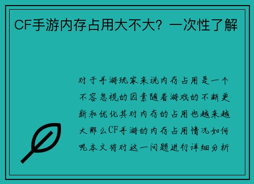 CF手游内存占用大不大？一次性了解