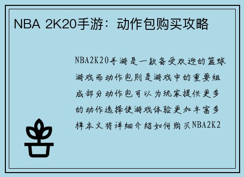 NBA 2K20手游：动作包购买攻略